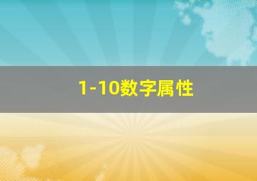 1-10数字属性