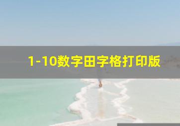 1-10数字田字格打印版