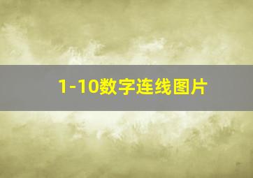 1-10数字连线图片