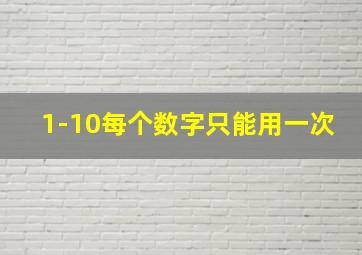 1-10每个数字只能用一次