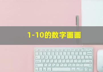 1-10的数字画画