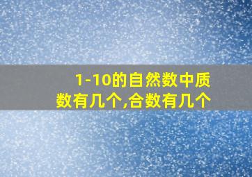 1-10的自然数中质数有几个,合数有几个