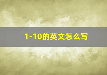 1-10的英文怎么写