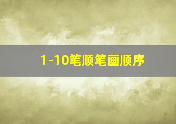 1-10笔顺笔画顺序