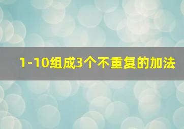 1-10组成3个不重复的加法