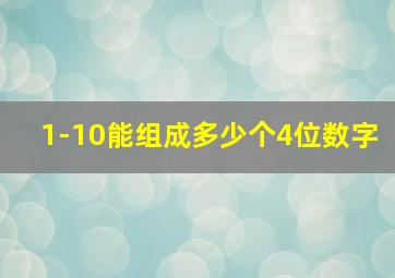 1-10能组成多少个4位数字