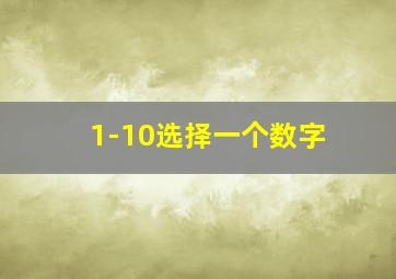 1-10选择一个数字