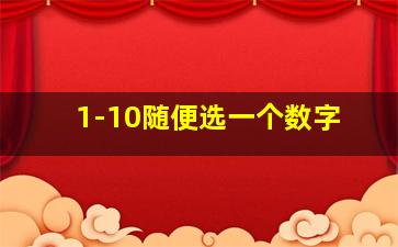 1-10随便选一个数字