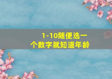 1-10随便选一个数字就知道年龄