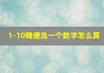 1-10随便选一个数字怎么算