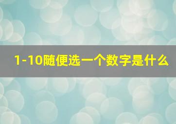 1-10随便选一个数字是什么