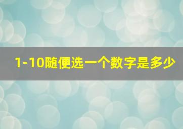 1-10随便选一个数字是多少