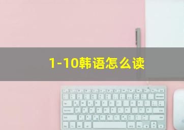 1-10韩语怎么读