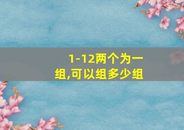 1-12两个为一组,可以组多少组