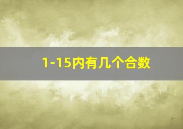 1-15内有几个合数