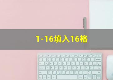 1-16填入16格