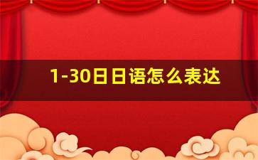 1-30日日语怎么表达