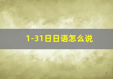 1-31日日语怎么说