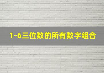 1-6三位数的所有数字组合