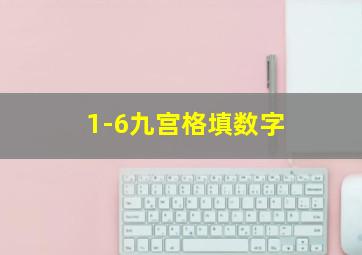 1-6九宫格填数字