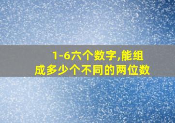 1-6六个数字,能组成多少个不同的两位数