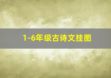 1-6年级古诗文挂图