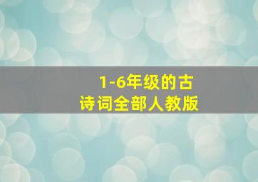 1-6年级的古诗词全部人教版