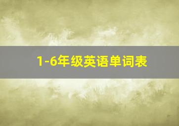 1-6年级英语单词表