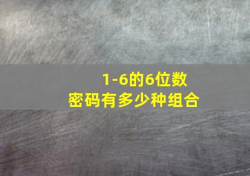 1-6的6位数密码有多少种组合