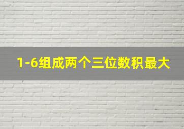 1-6组成两个三位数积最大