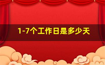 1-7个工作日是多少天