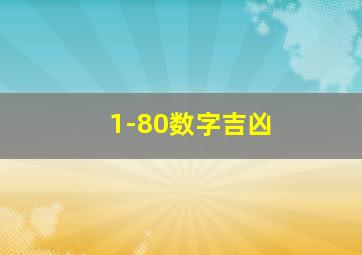 1-80数字吉凶