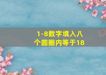 1-8数字填入八个圆圈内等于18