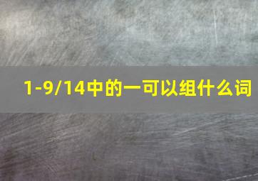 1-9/14中的一可以组什么词