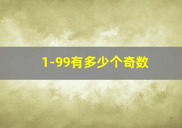 1-99有多少个奇数