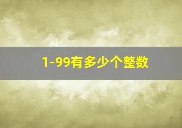 1-99有多少个整数