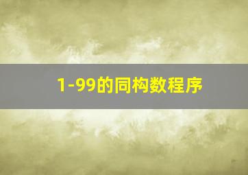 1-99的同构数程序