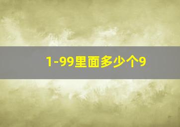 1-99里面多少个9