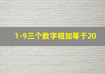 1-9三个数字相加等于20