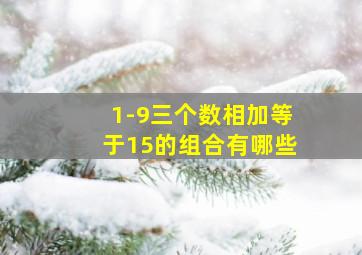 1-9三个数相加等于15的组合有哪些