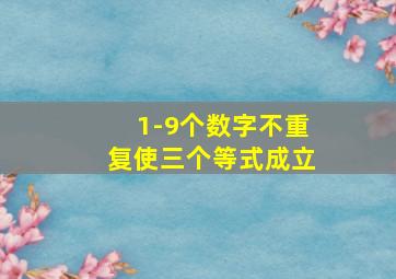 1-9个数字不重复使三个等式成立