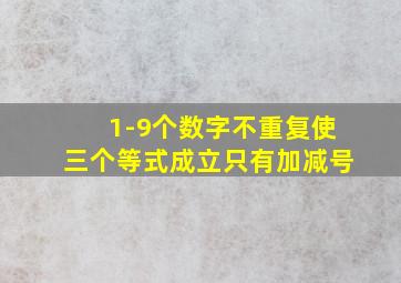 1-9个数字不重复使三个等式成立只有加减号