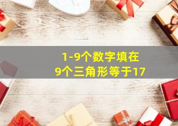 1-9个数字填在9个三角形等于17