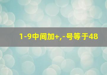 1-9中间加+,-号等于48