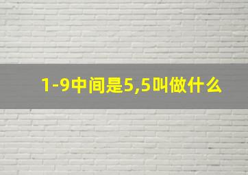 1-9中间是5,5叫做什么