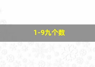 1-9九个数