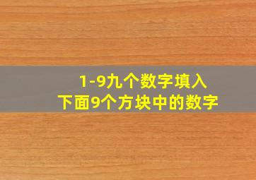 1-9九个数字填入下面9个方块中的数字