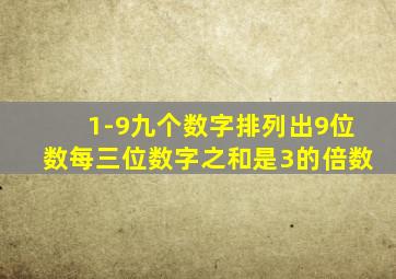 1-9九个数字排列出9位数每三位数字之和是3的倍数