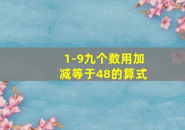 1-9九个数用加减等于48的算式