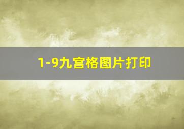 1-9九宫格图片打印